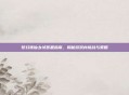 梦幻诛仙乡试答题指南,揭秘游戏内挑战与策略