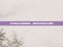 梦幻诛仙乡试答题指南，揭秘游戏内挑战与策略