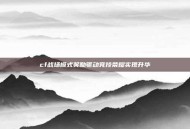 cf战场模式奖励驱动竞技荣耀实现升华