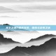无主之地2橙武支线，探索与发现之旅