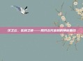 汉之云,乱码之谜——揭开古代密码的神秘面纱
