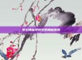 梦幻诛仙中符号的奥秘探索