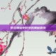 梦幻诛仙中符号的奥秘探索