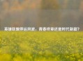 英雄联盟停运风波，青春终章还是时代新篇？