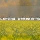 英雄联盟停运风波，青春终章还是时代新篇？