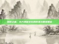 锁时之盒，东方神秘文化的传承与智慧象征