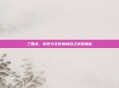 三国杀，历史与文化的融合之武器探秘