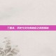 三国杀，历史与文化的融合之武器探秘