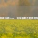 B社游戏转战Steam，玩家福利还是战略布局？