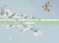 造梦西游2boss，造梦西游2BOSS战，那些年我们死磕过的终极试炼