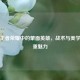 揭秘王者荣耀中的蒙面英雄，战术与美学的双重魅力