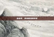 信春哥，原地复活的传奇
