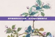 和平精英野炊技巧详解，放大镜的正确使用方式