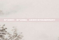 国产动漫排行，国产动漫崛起，从国漫排行看中国动画的黄金时代