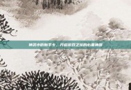 神武小昕新手卡，开启游戏之旅的必备神器