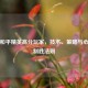 揭秘和平精英高分玩家，技术、策略与心态的制胜法则