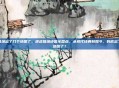 逆战猎场出了几个地图了,逆战猎场地图全盘点,从初代经典到如今,到底出了几个地图了?