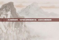 长沙第四医院，守护湘江畔的健康灯塔，走进长沙第四医院