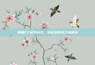 掌握CF游戏技巧，轻松获得永久烟雾头