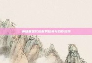 英雄联盟代练服务招募与合作指南