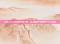 解锁Steam代码的神秘力量,深入探索手机端的Steam应用