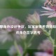 CF奥摩角色设计争议，玩家审美差异背后的游戏角色哲学思考