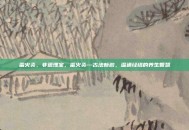 雷火灸，非遗瑰宝，雷火灸—古法新韵，温通经络的养生智慧