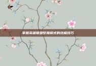 掌握英雄联盟梦魇模式的终极技巧