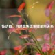 性洁癖，当道德焦虑束缚亲密关系