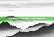 英雄联盟名字注销的艺术，玩家的个性化选择