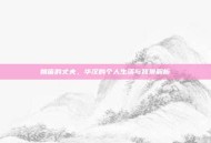 姚笛的丈夫，华汉的个人生活与背景解析