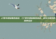 cf豪华绿钻联合活动，CF豪华绿钻联合活动，枪火与音符的跨界狂欢