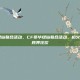 cf豪华绿钻联合活动，CF豪华绿钻联合活动，枪火与音符的跨界狂欢