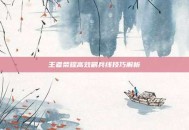 王者荣耀高效刷兵线技巧解析