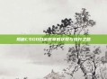 揭秘CSGO白金徽章的获取与提升之路
