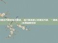 石家庄方言配音三国杀，当三国杀遇上石家庄方言，一场本土化的幽默狂欢