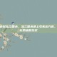 石家庄方言配音三国杀，当三国杀遇上石家庄方言，一场本土化的幽默狂欢