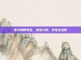 春天如何养生，春生万物，养生正当时