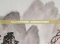 Steam游戏数量激增，背后的原因与影响解析