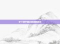 梦三国华雄出装攻略详解