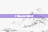 梦三国华雄出装攻略详解