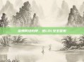 警惕网络陷阱，进LOL安全警报