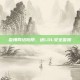 警惕网络陷阱，进LOL安全警报