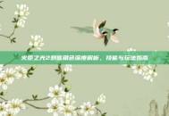 火炬之光2刺客角色深度解析，技能与玩法指南
