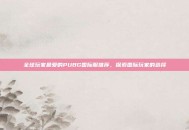 全球玩家最爱的PUBG国际服推荐，探索国际玩家的选择