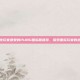 全球玩家最爱的PUBG国际服推荐，探索国际玩家的选择