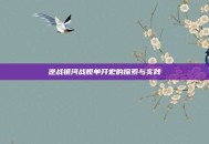 逆战银河战舰单开宏的探索与实践