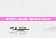 洛克王国亚特兰蒂斯宫殿，揭秘失落文明的宝藏之旅