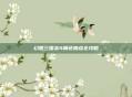 幻想三国志4角色加点全攻略