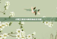 幻想三国志4角色加点全攻略